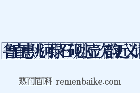 鲁直惠洮河绿石砚冰壶次韵近义词是什么意思的图片